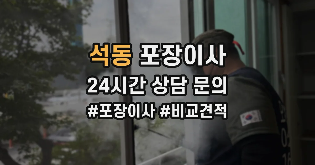 석동 포장이사