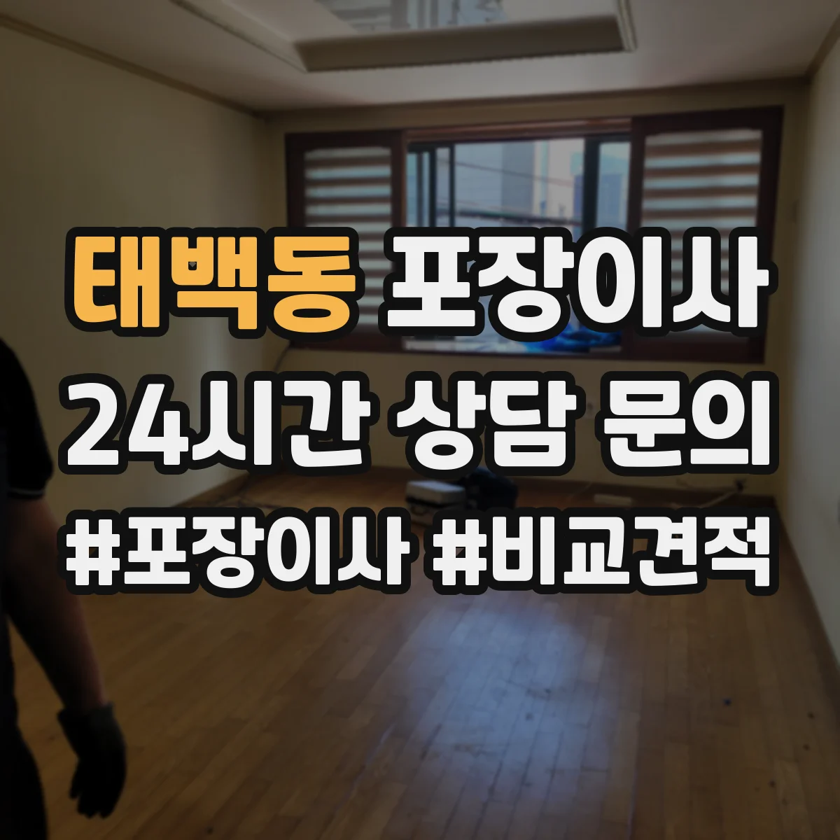 태백동 포장이사 엘리베이터 없는 층수 고려한 인력 배치 기준