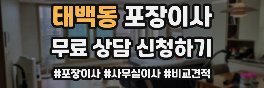 태백동 포장이사