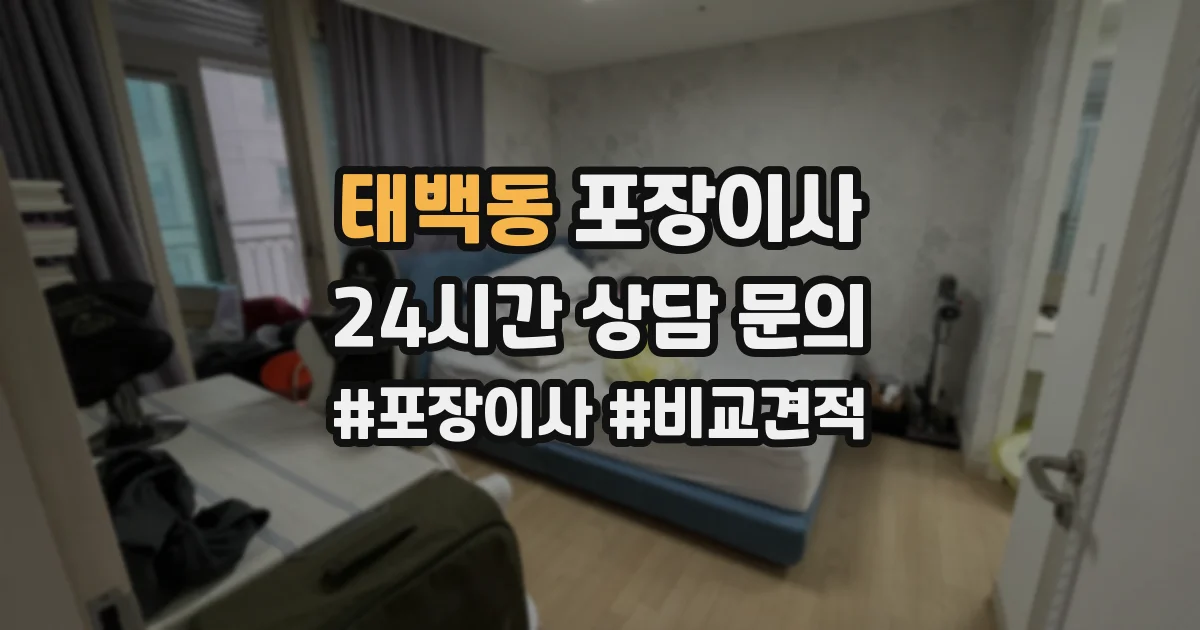 태백동 포장이사