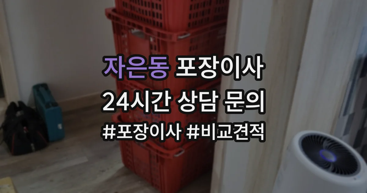 자은동 포장이사