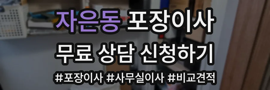 자은동 포장이사