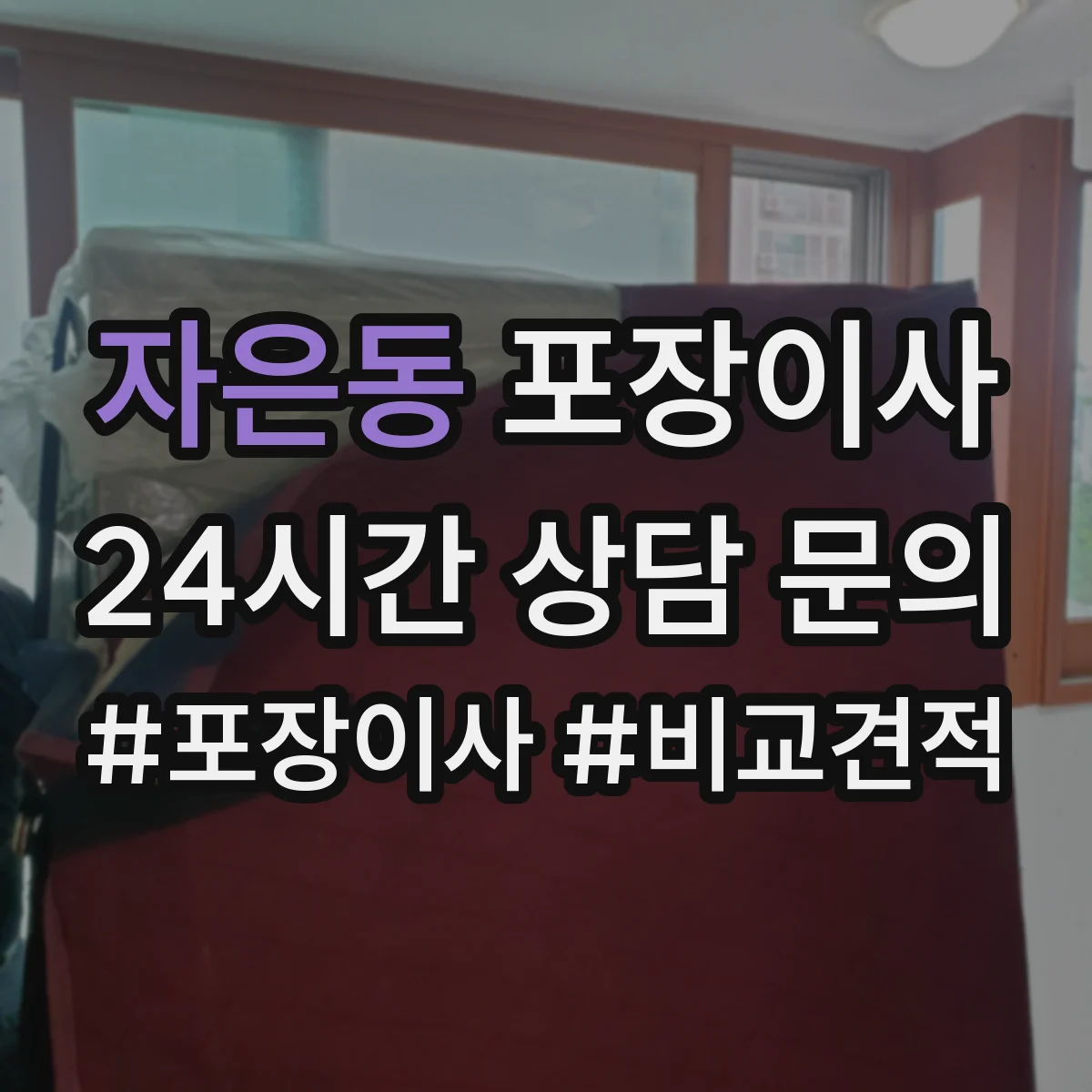 자은동 포장이사