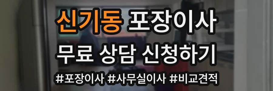 신기동 포장이사
