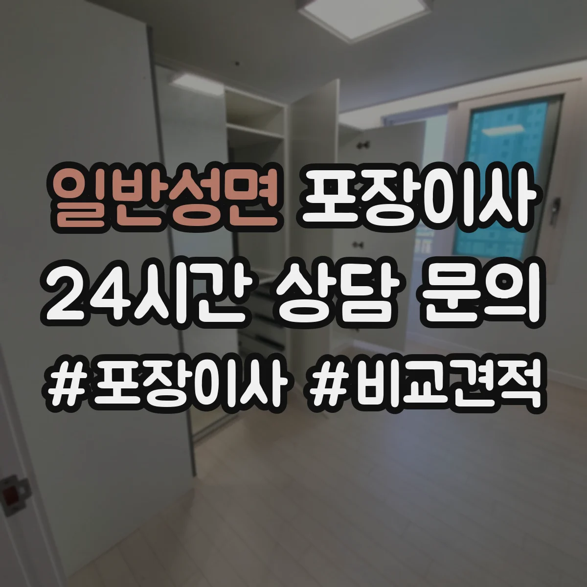 일반성면 포장이사 입주청소 예약에 맞춰 방문 시간 조정