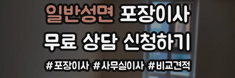 일반성면 포장이사