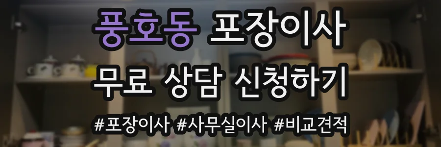 풍호동 포장이사