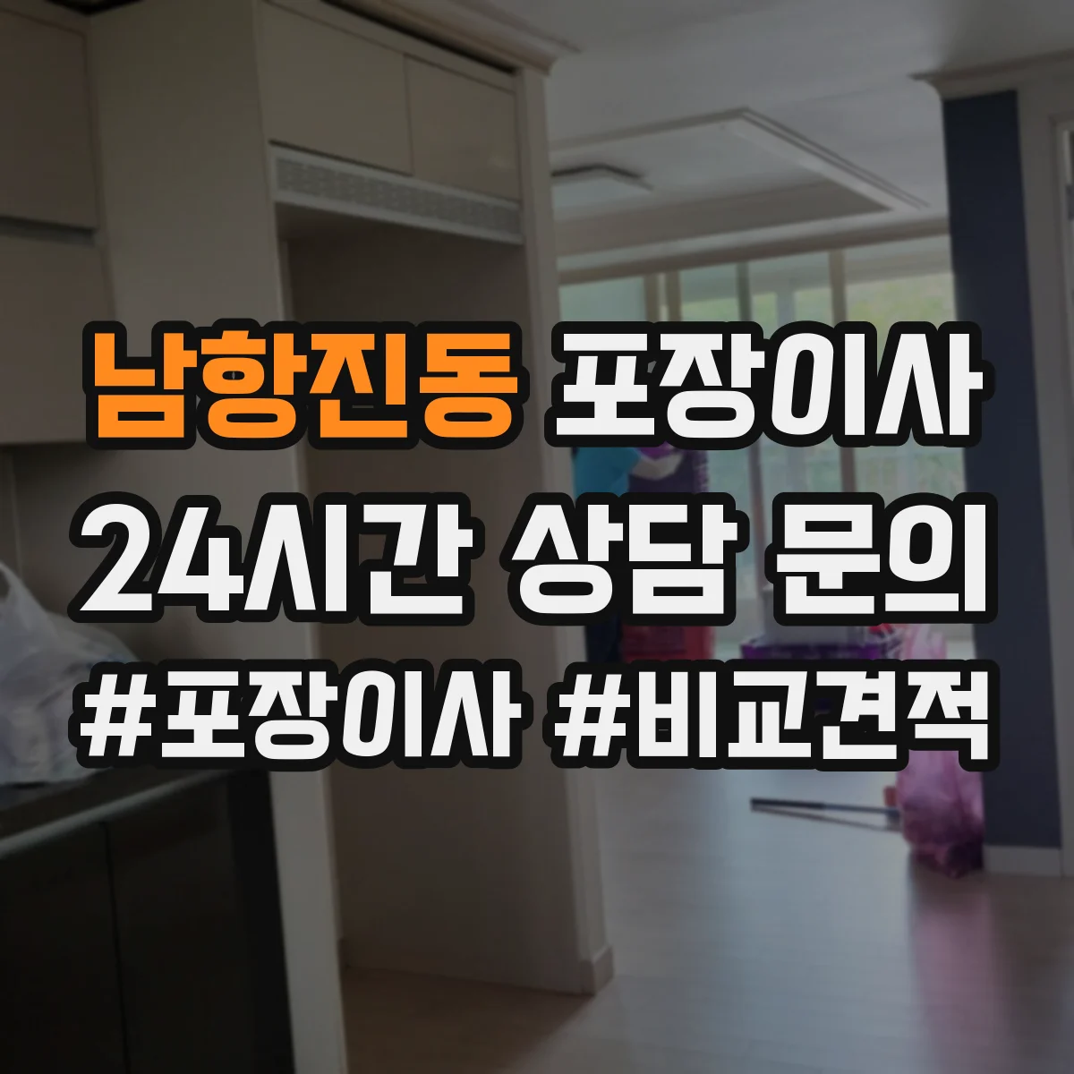 남항진동 포장이사