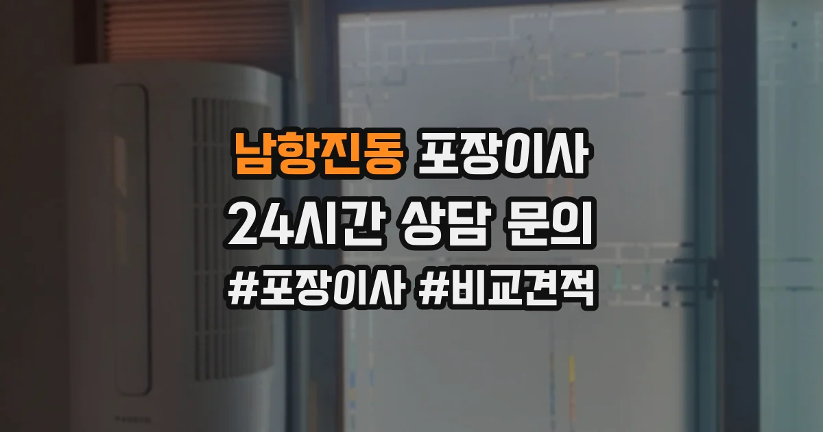 남항진동 포장이사