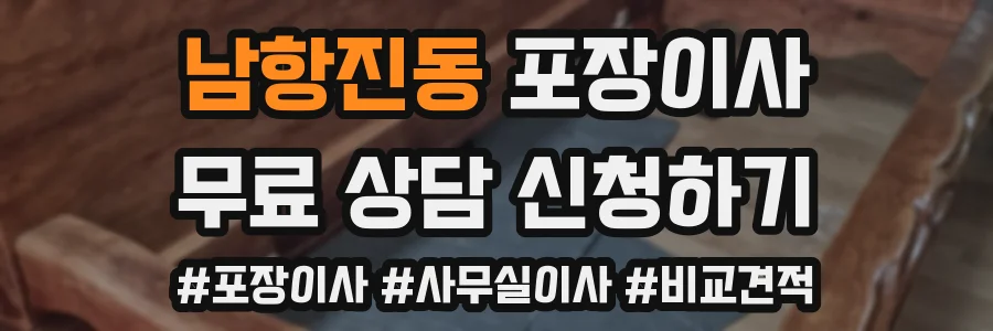 남항진동 포장이사