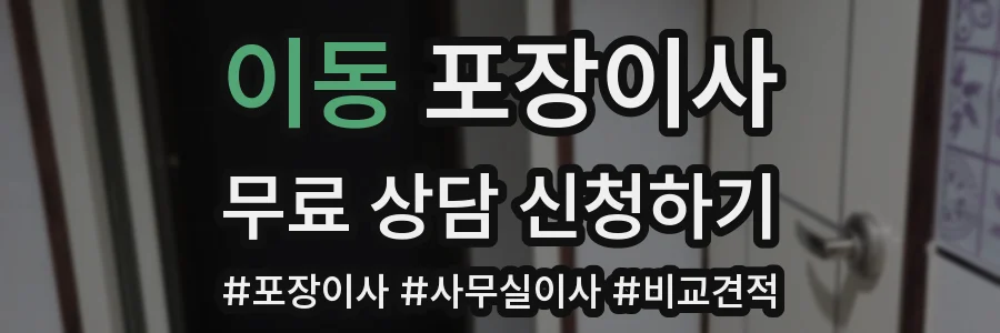 이동 포장이사