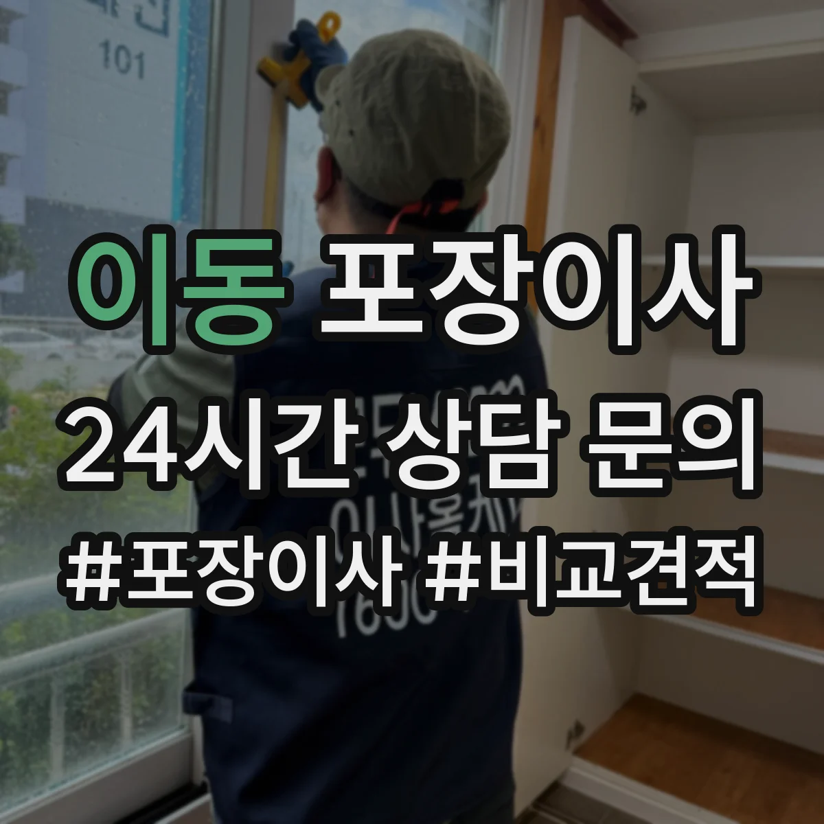 이동 포장이사