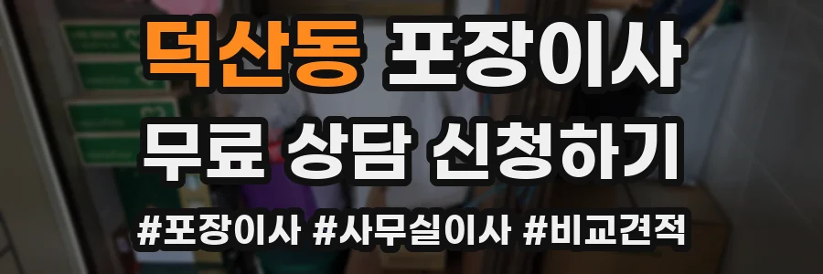 덕산동 포장이사