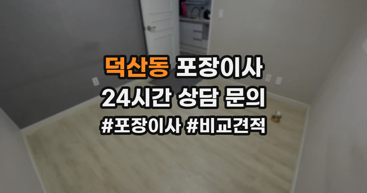 덕산동 포장이사