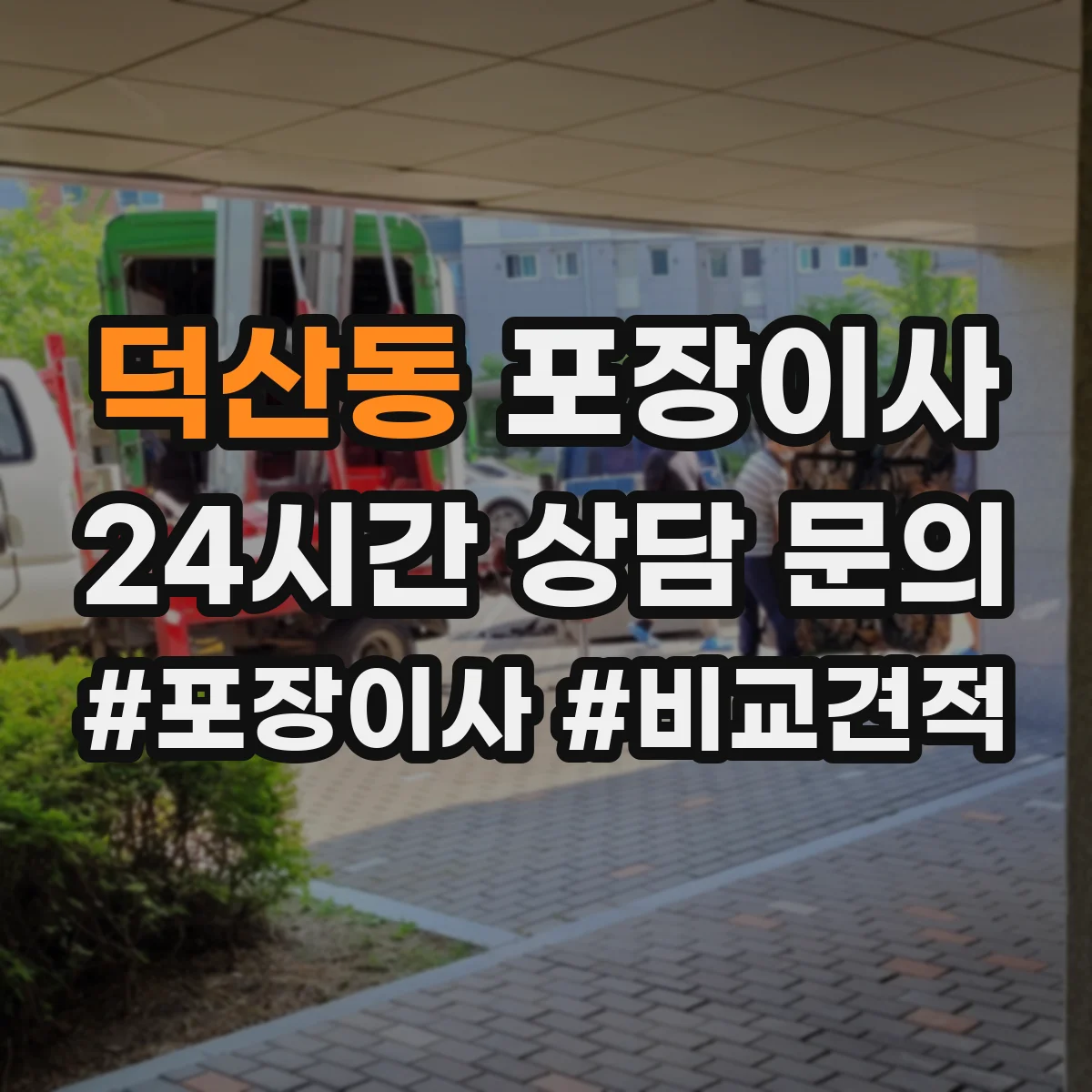 덕산동 포장이사