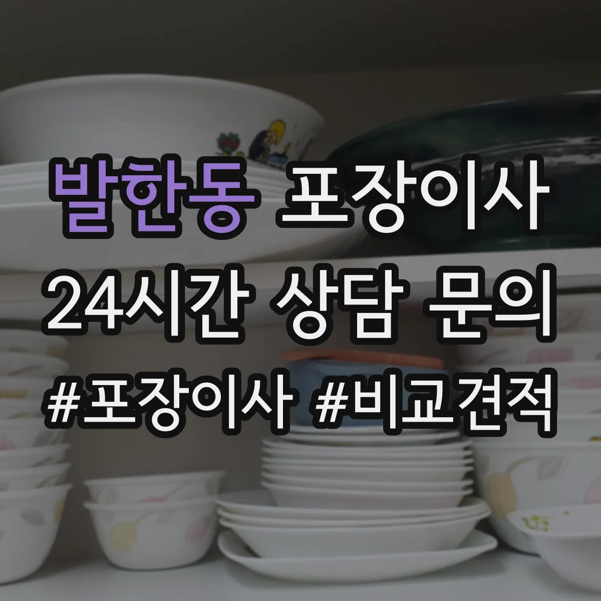 발한동 포장이사 동선 설계로 최소 이동만 하게 하는 포장 전략