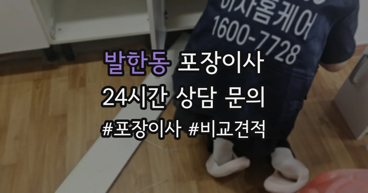 발한동 포장이사