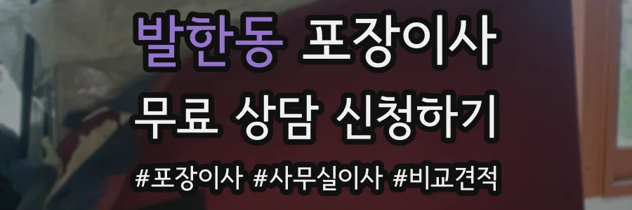 발한동 포장이사