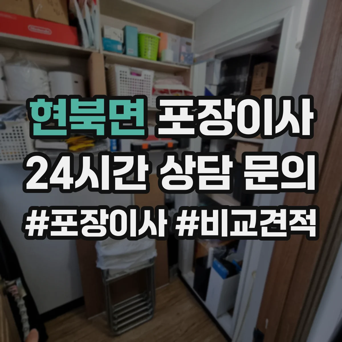 현북면 포장이사