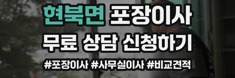 현북면 포장이사