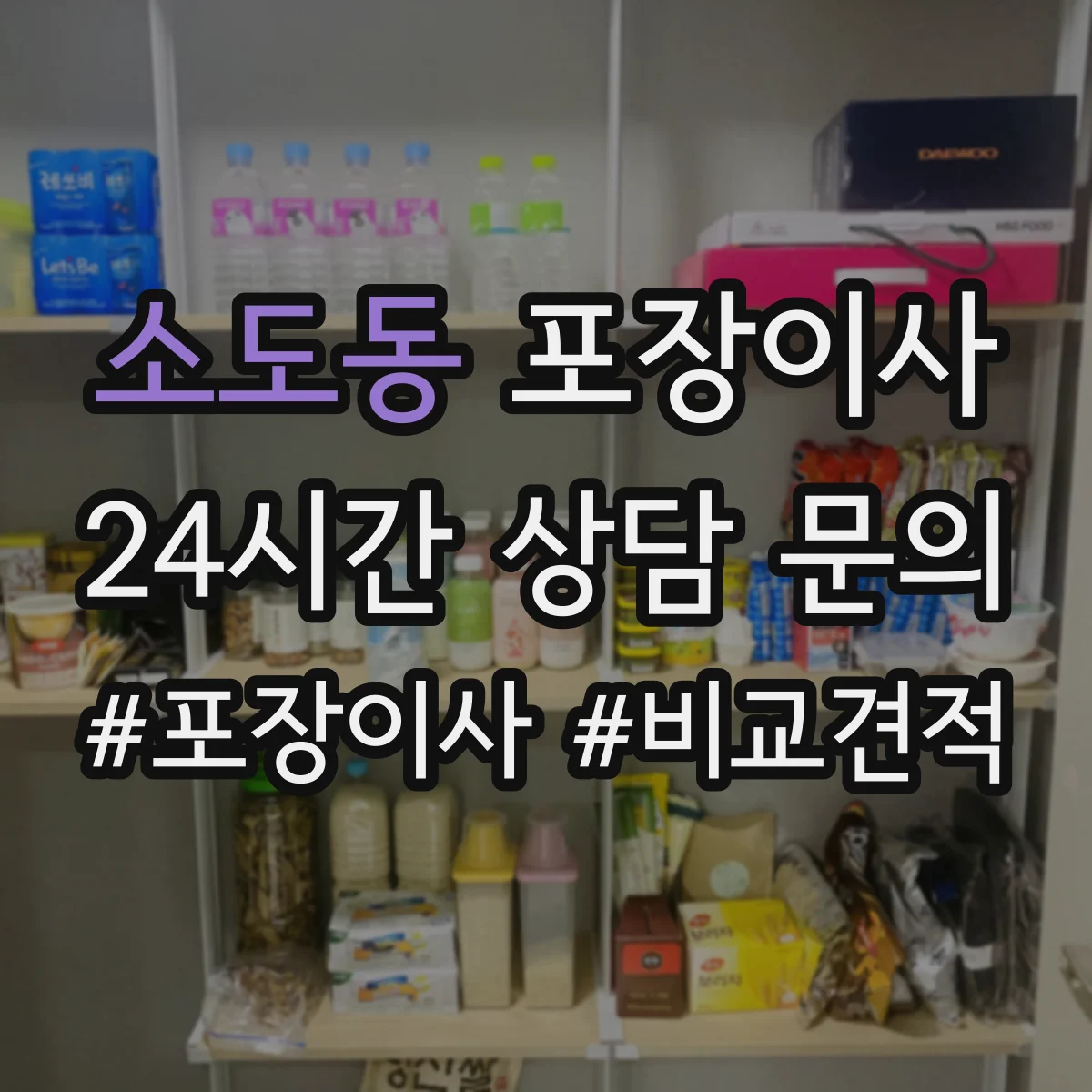 소도동 포장이사