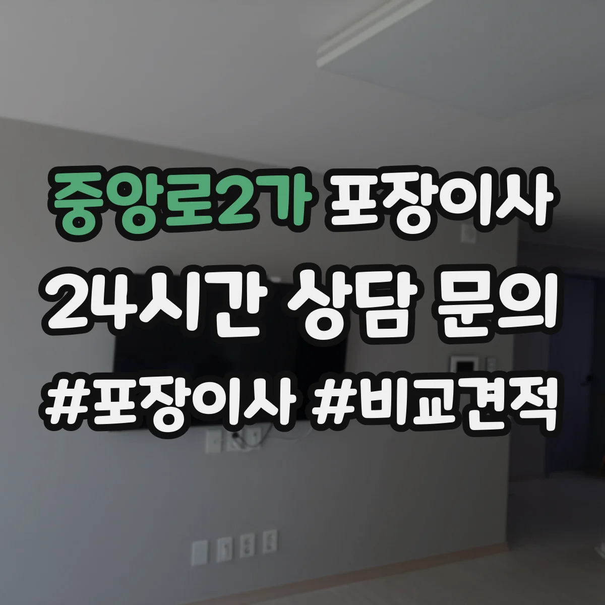 중앙로2가 포장이사 사진 인화물·앨범 포장 방식 점검 항목