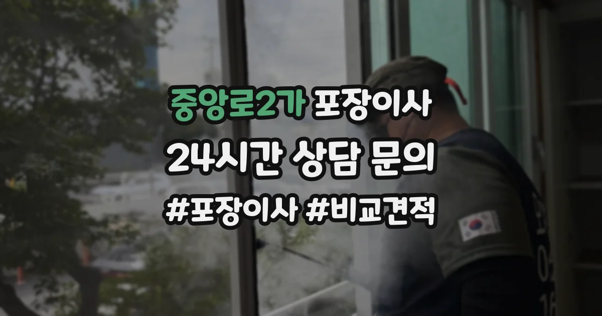 중앙로2가 포장이사