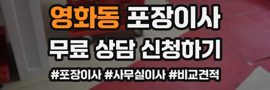 영화동 포장이사