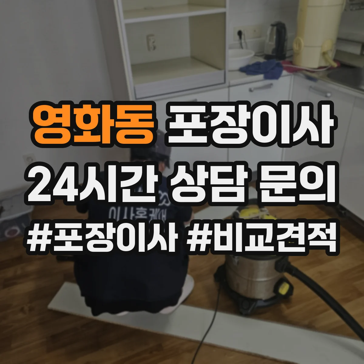 영화동 포장이사