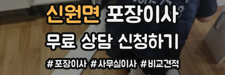 신원면 포장이사