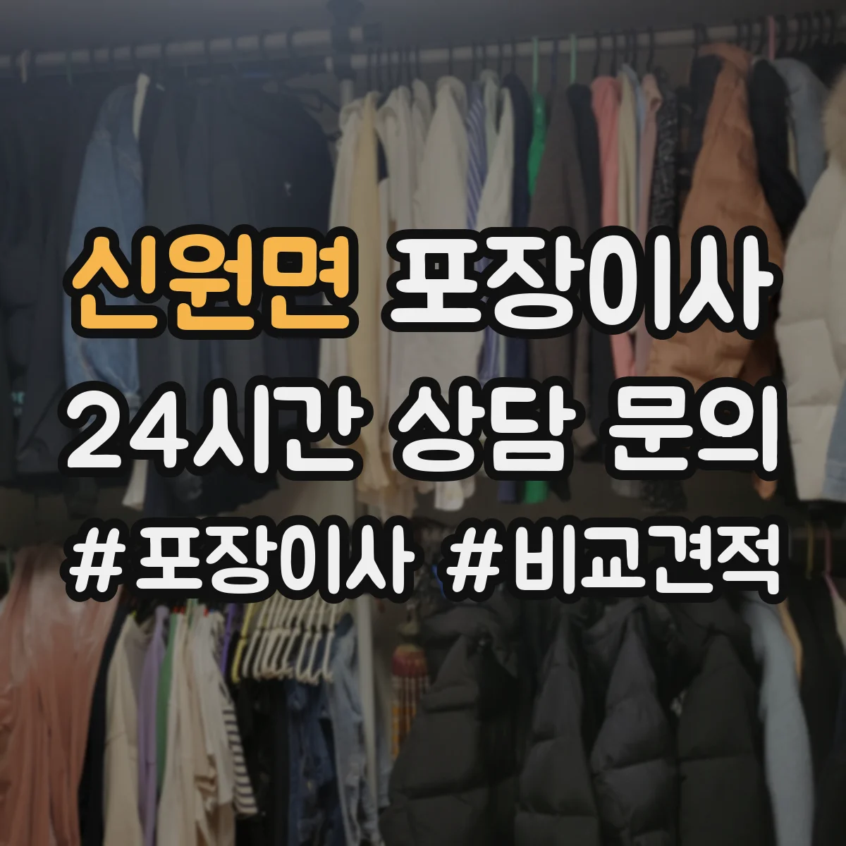 신원면 포장이사