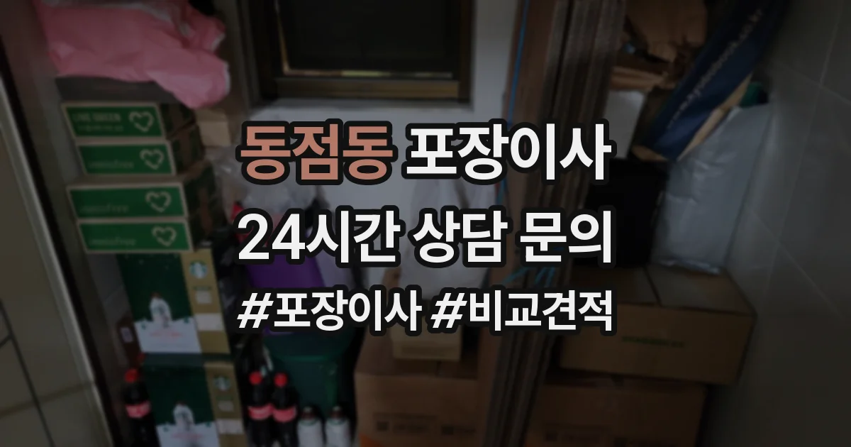 동점동 포장이사