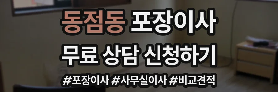 동점동 포장이사