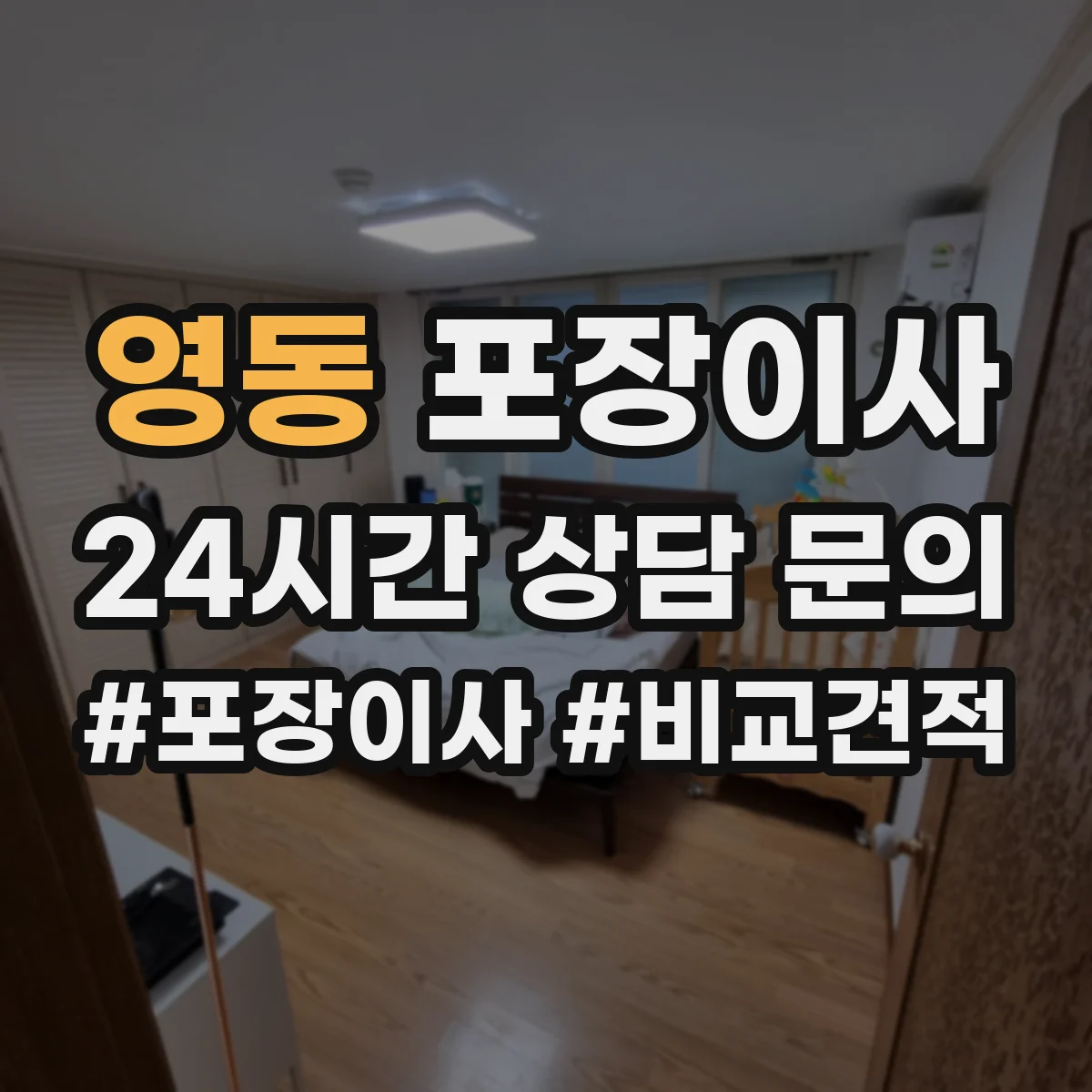 영동 포장이사