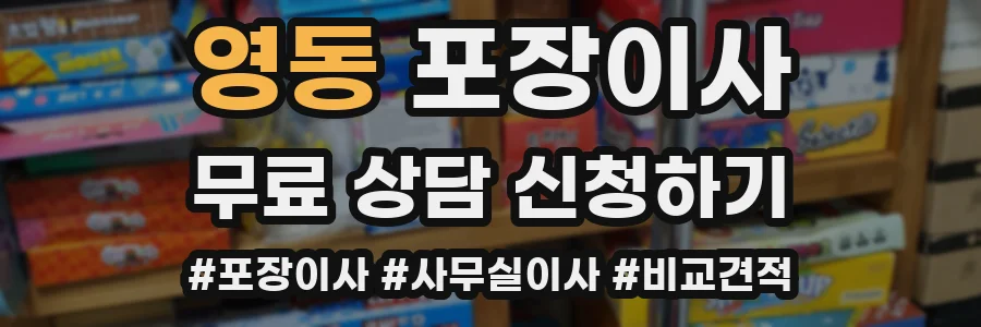 영동 포장이사