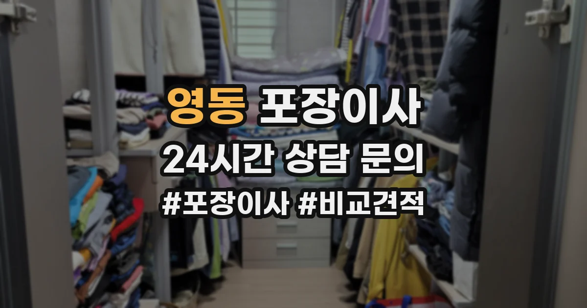 영동 포장이사