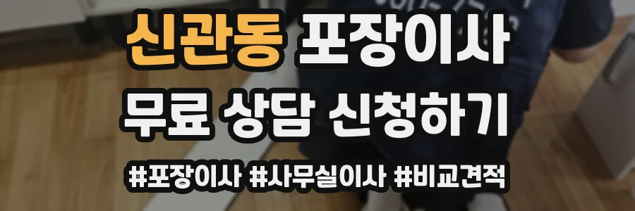 신관동 포장이사