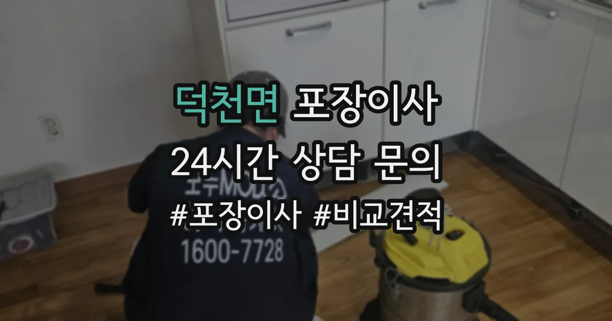 덕천면 포장이사