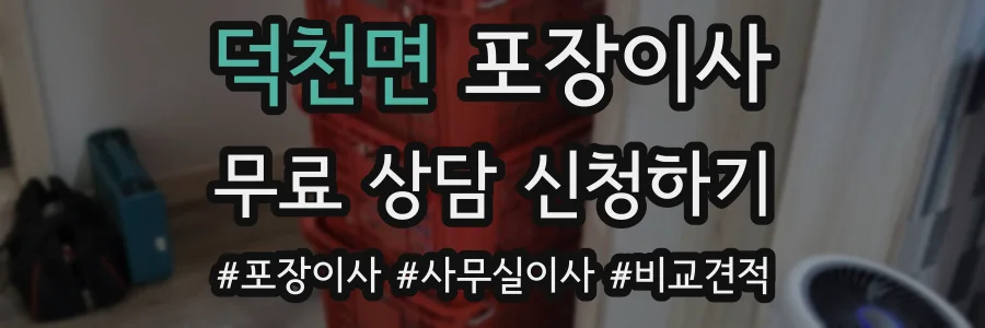 덕천면 포장이사