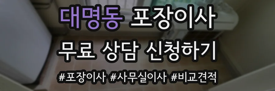 대명동 포장이사