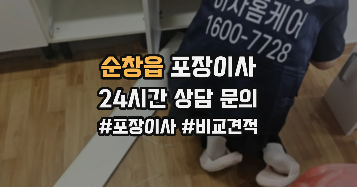 순창읍 포장이사