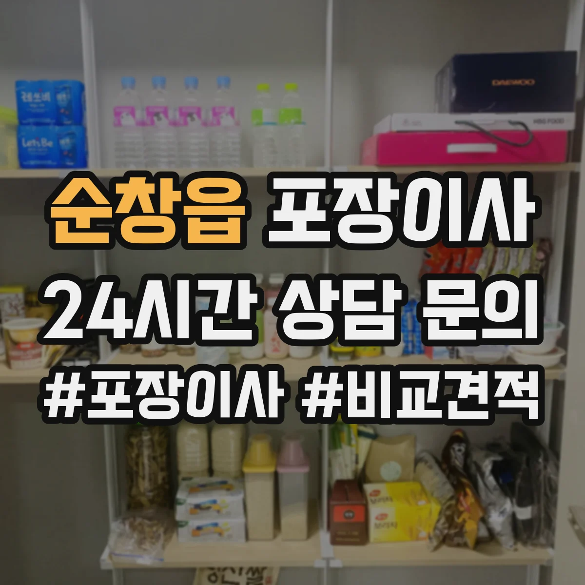 순창읍 포장이사