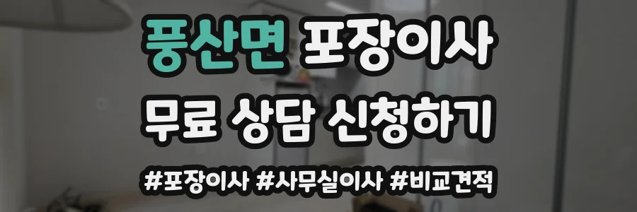 풍산면 포장이사