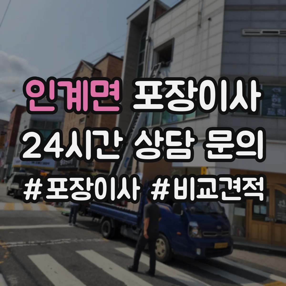 인계면 포장이사 계절 이사에 맞춘 포장 자재 선택법