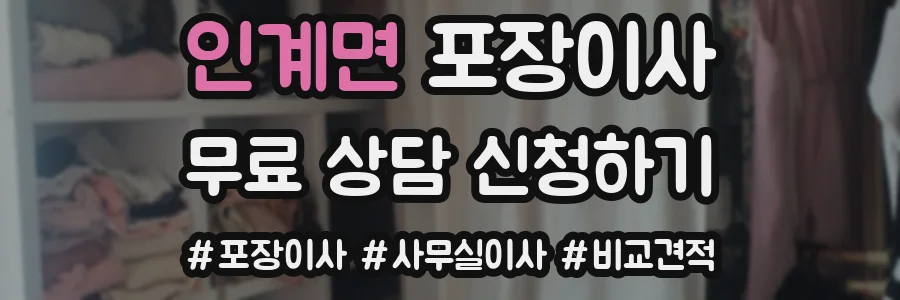 인계면 포장이사