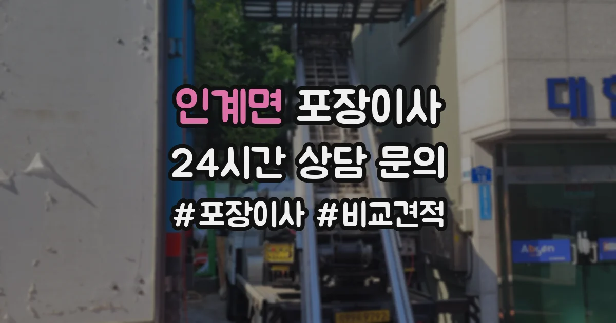 인계면 포장이사
