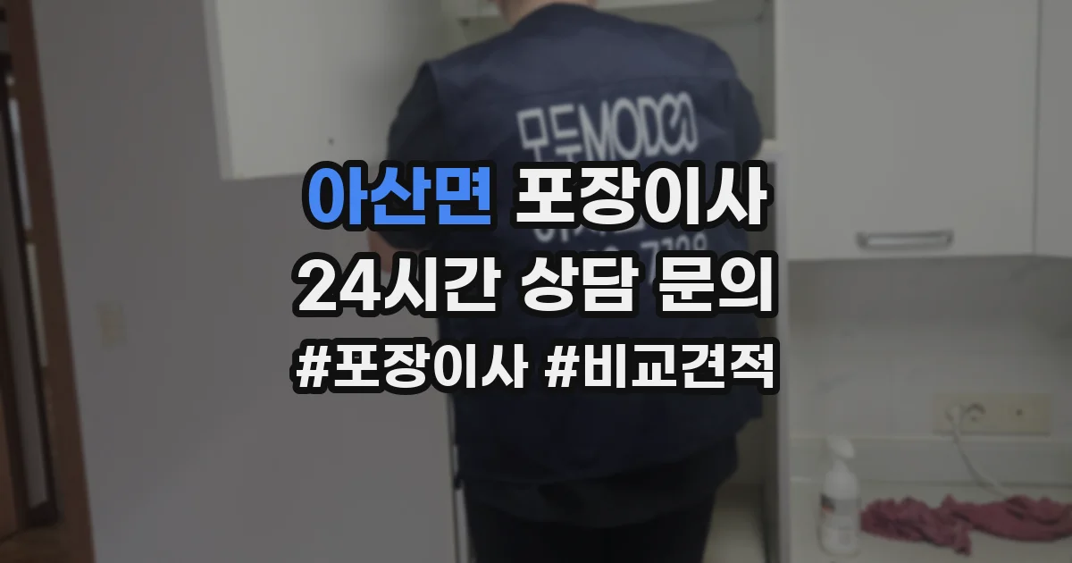 아산면 포장이사