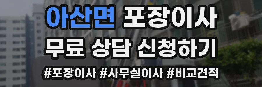 아산면 포장이사