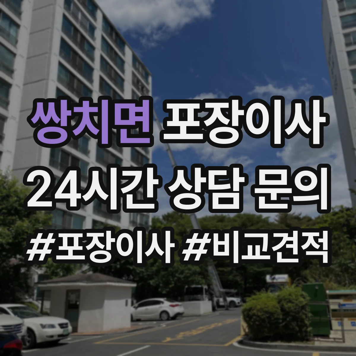 쌍치면 포장이사 보험 약관에서 면책 문구 뜻 정리
