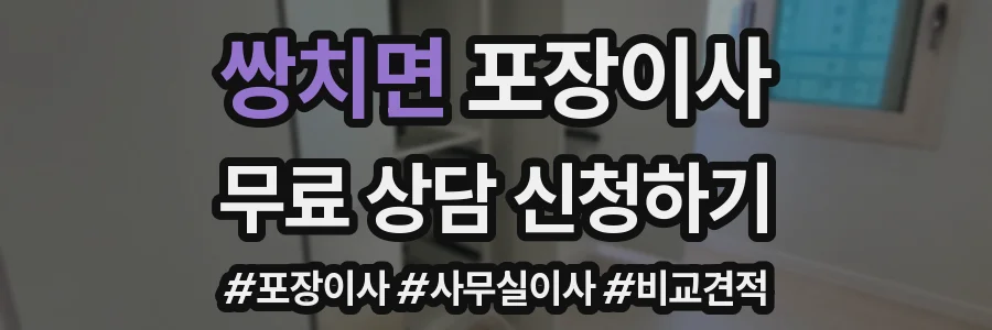 쌍치면 포장이사